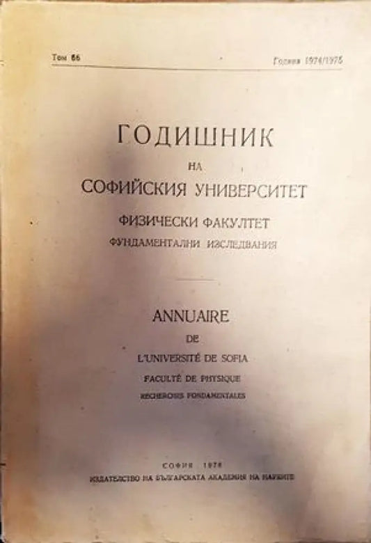 Годишник на Софийския университет физически факултет фундаментални изследвания - Книги