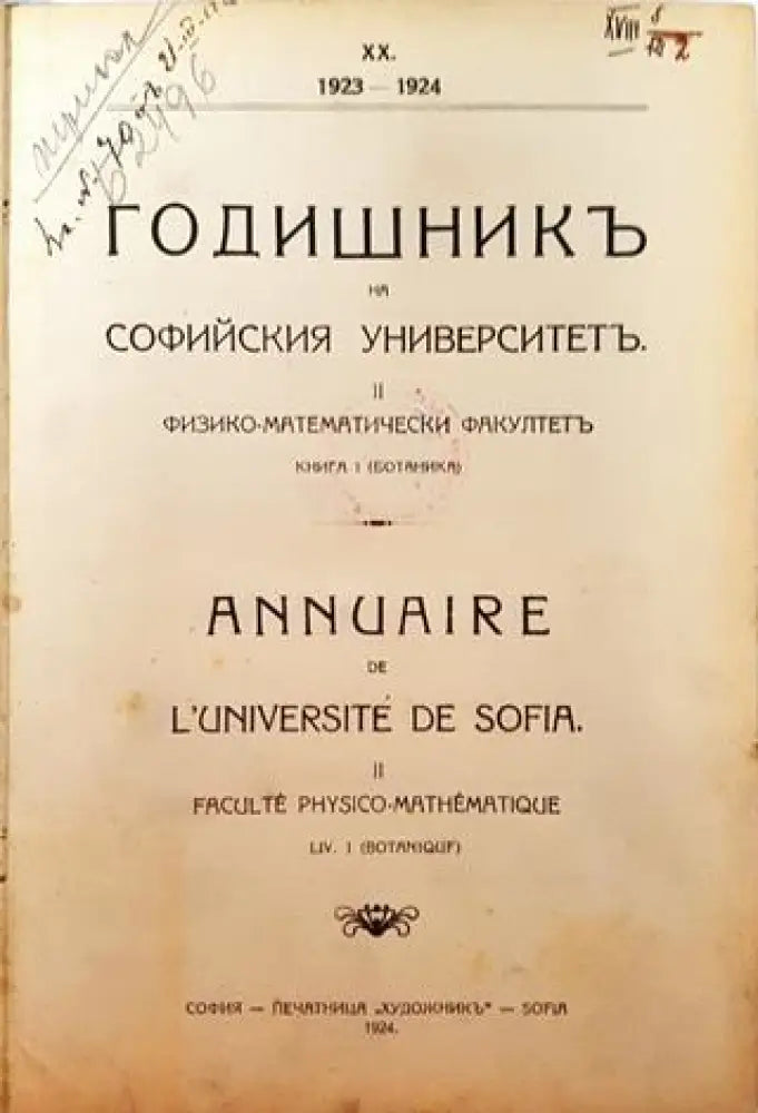 Годишникъ на Софийския университетъ. II. Физико-математически факултетъ. Кн. 1 (Ботаника) (1001) - Книга