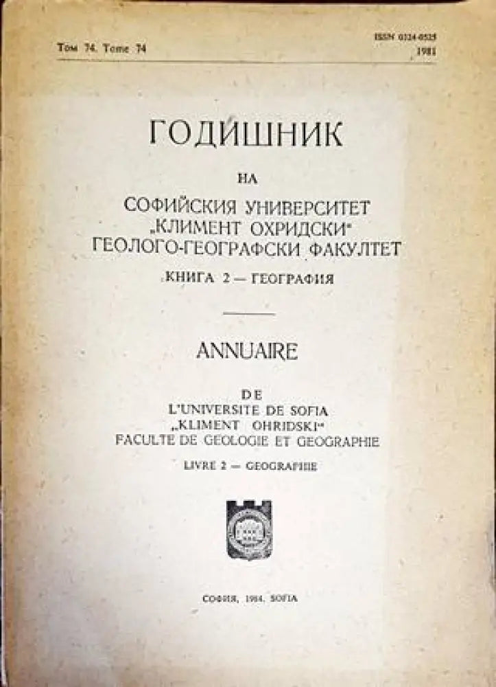 Годишник на Софийския университет ’Климент Охридски’. Геолого-географски факултет. Книга 2 - География - Книги
