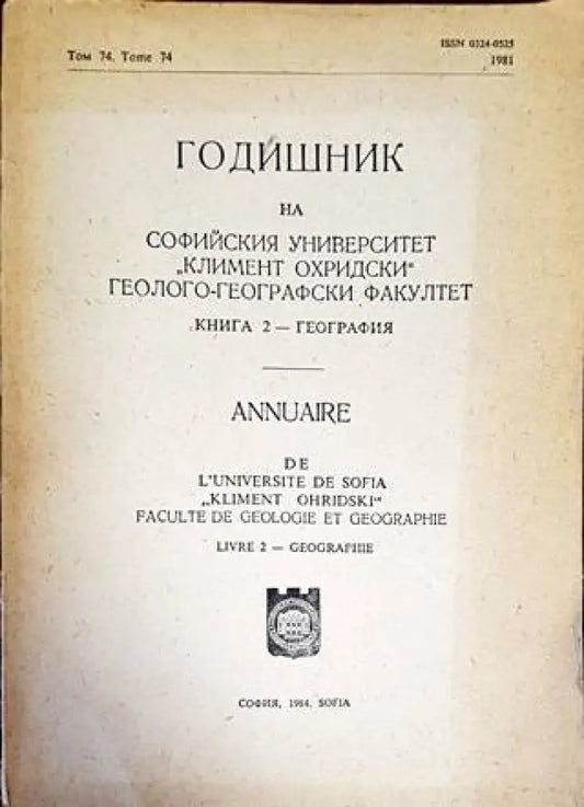 Годишник на Софийския университет ’Климент Охридски’. Геолого-географски факултет. Книга 2 - География - Книги
