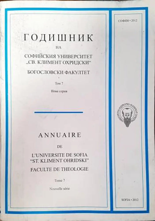 Годишник на Софийския университет ’Св. Климент Охридски’. Богословски факултет. Том 7 - Книги