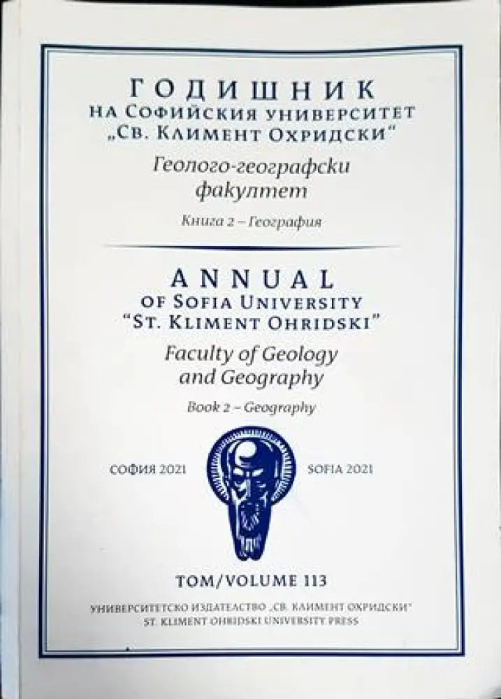 Годишник на Софийския университет ’Св. Климент Охридски’. Геолого-географски факултет. Книга 2 - География - Книги