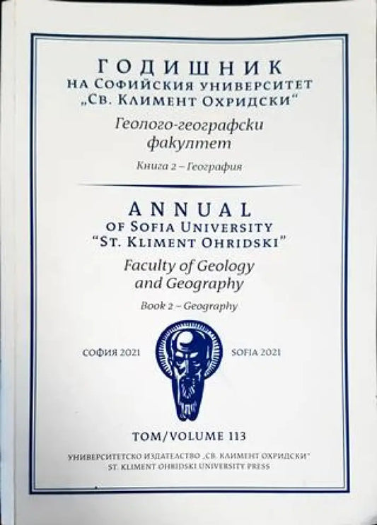 Годишник на Софийския университет ’Св. Климент Охридски’. Геолого-географски факултет. Книга 2 - География - Книги
