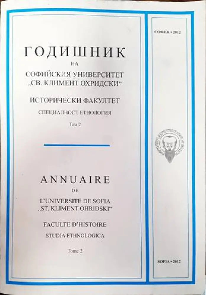 Годишник на Софийския университет ’Св. Климент Охридски’. Исторически факултет. Специалност еднология. Том 2 - Книги