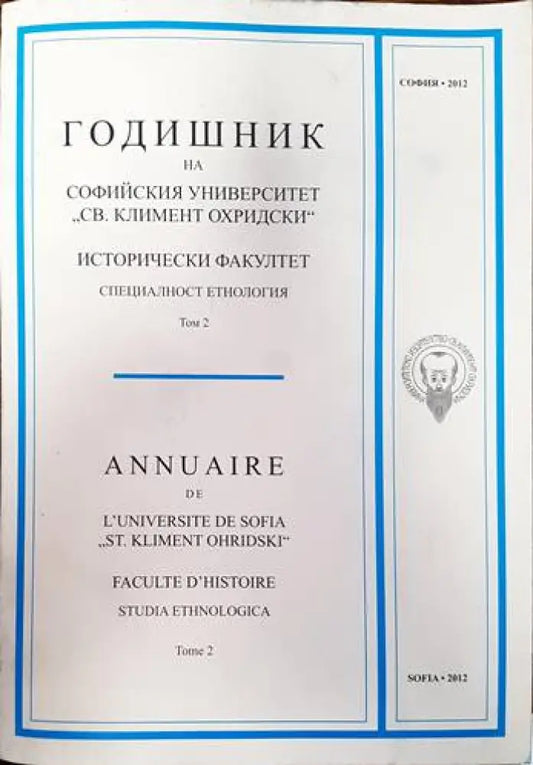 Годишник на Софийския университет ’Св. Климент Охридски’. Исторически факултет. Специалност еднология. Том 2 - Книги