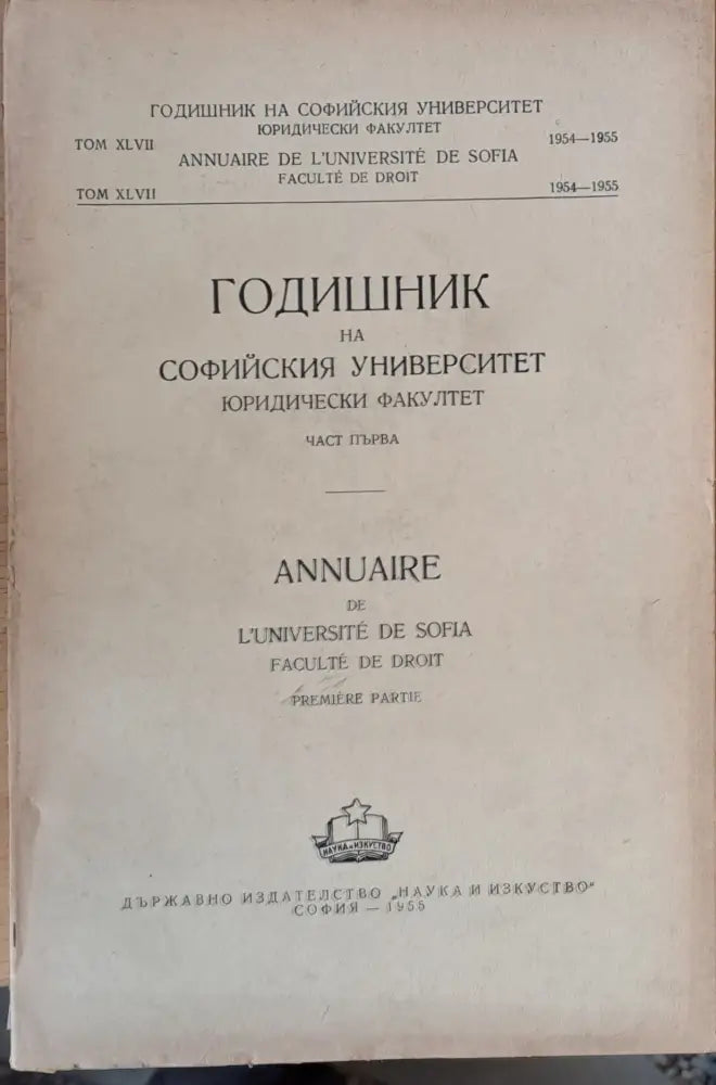 Годишник на Софийския университет Юридически факултет част І том ХLVII Година 1954-1955 - Книги