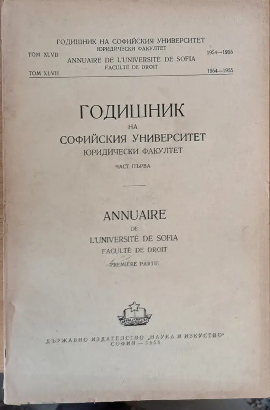 Годишник на Софийския университет Юридически факултет част І том ХLVII Година 1954-1955 - Книги