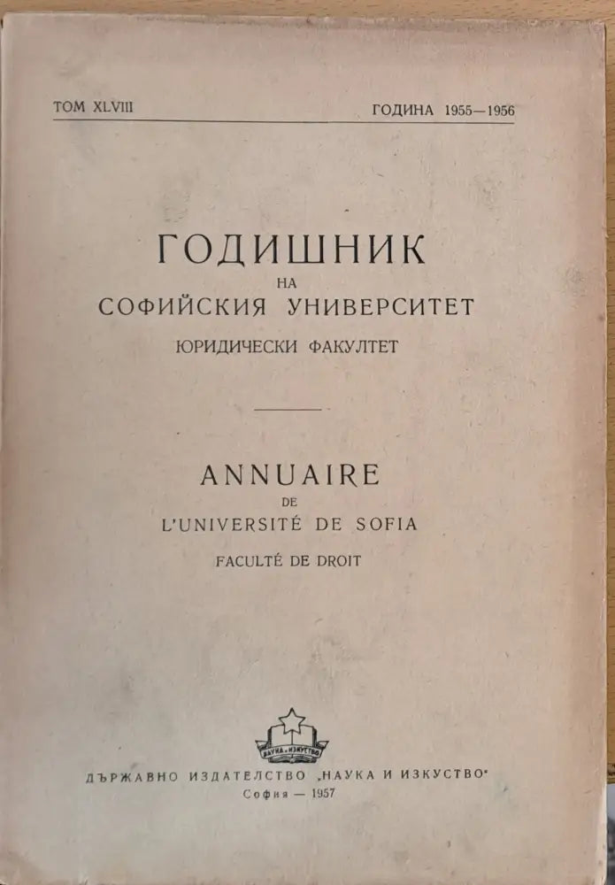 Годишник на Софийския университет Юридически факултет част І том ХLVII Година 1954-1955 - Книги