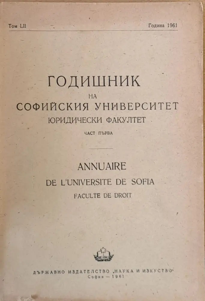 Годишник на Софийския университет Юридически факултет част първа том LІ Година 1961 - Книги