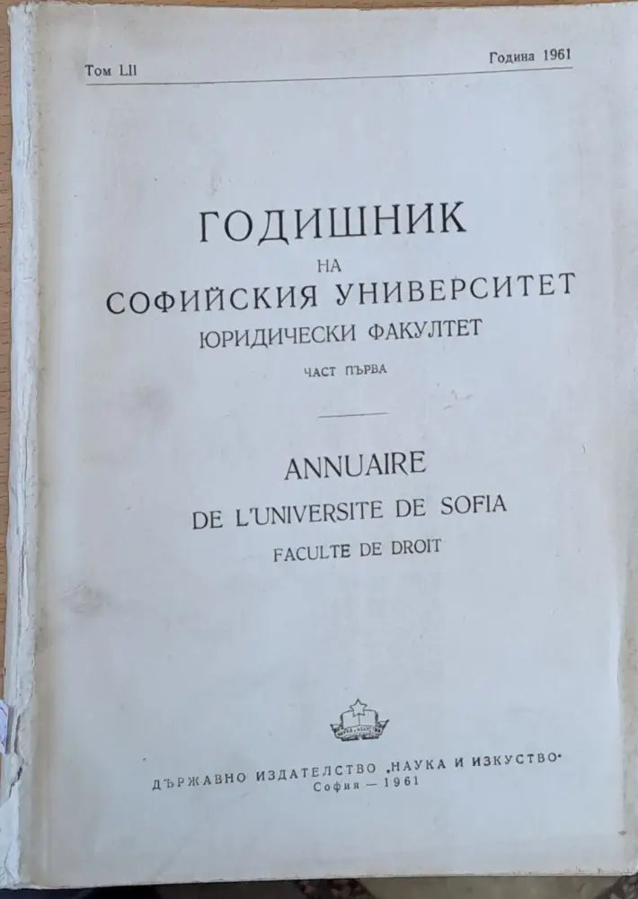 Годишник на Софийския университет Юридически факултет част първа том LІІ Година 1961 - Книги