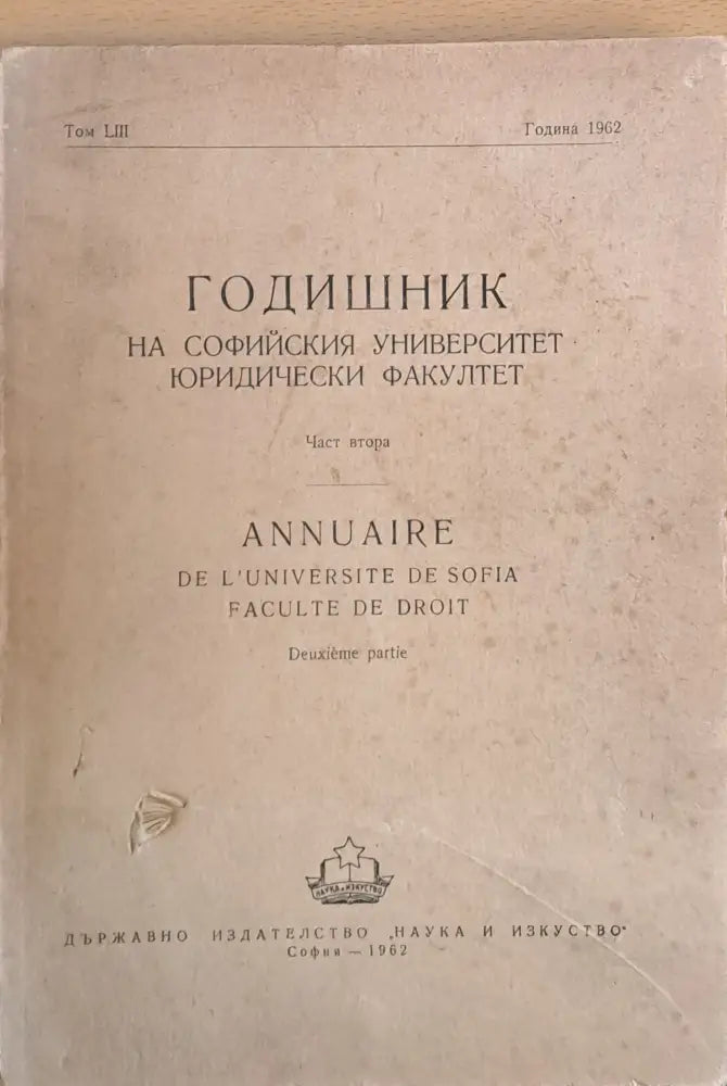 Годишник на Софийския университет Юридически факултет част втора том LІІІ Година 1962 - Книги