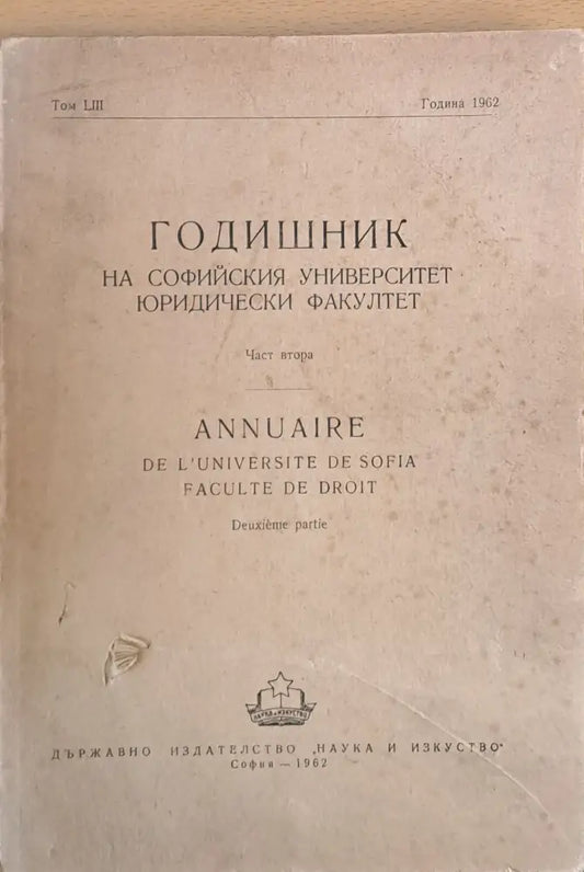Годишник на Софийския университет Юридически факултет част втора том LІІІ Година 1962 - Книги