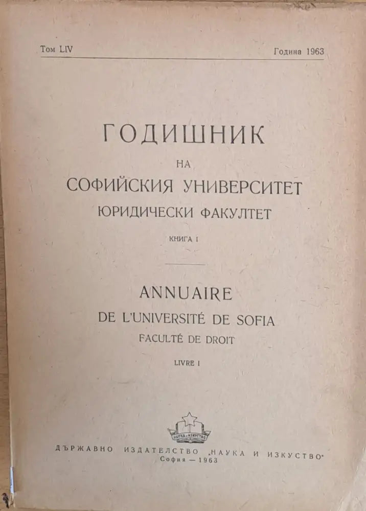 Годишник на Софийския университет Юридически факултет книга І том LІV Година 1963 - Книги