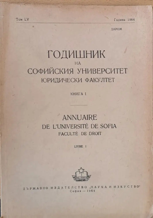Годишник на Софийския университет Юридически факултет книга І том LV Година 1964 (47) - Книга