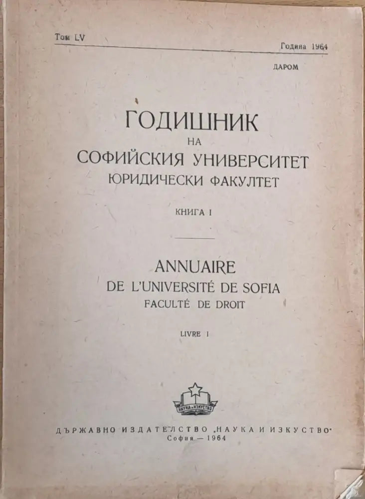 Годишник на Софийския университет Юридически факултет книга І том LV Година 1964 - Книги