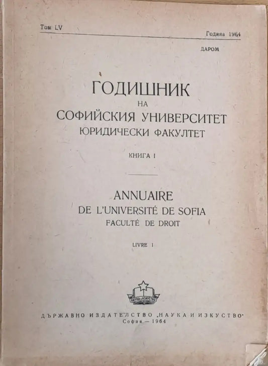 Годишник на Софийския университет Юридически факултет книга І том LV Година 1964 - Книги