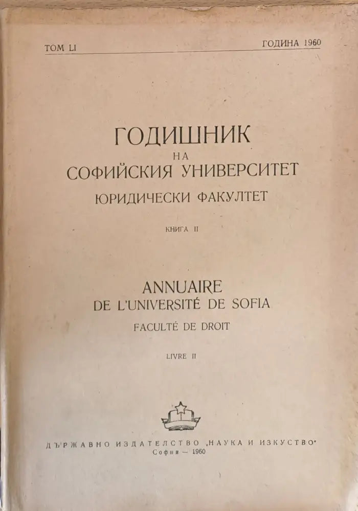 Годишник на Софийския университет Юридически факултет книга ІІ том LІ Година 1960 - Книги