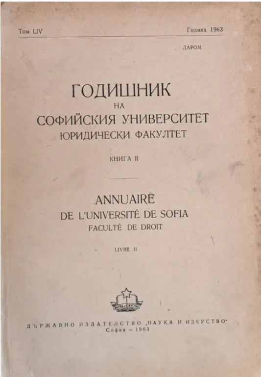 Годишник на Софийския университет Юридически факултет книга ІІ том LІV Година 1963 (46) - Книга