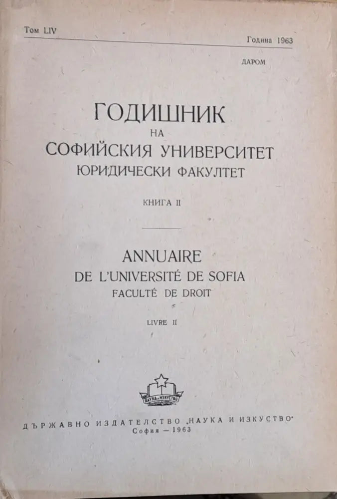 Годишник на Софийския университет Юридически факултет книга ІІ том LІV Година 1963 - Книги