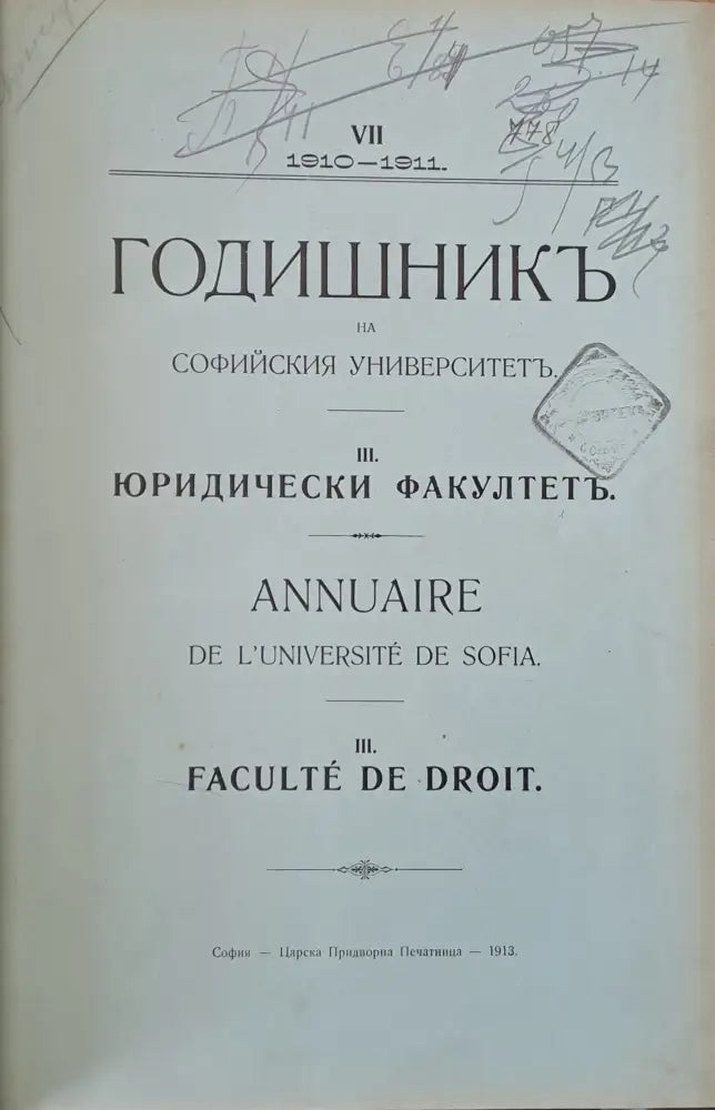 Годишник на Софийския университет Юридически факултет - Книги