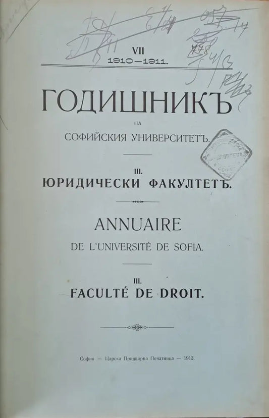 Годишник на Софийския университет Юридически факултет - Книги