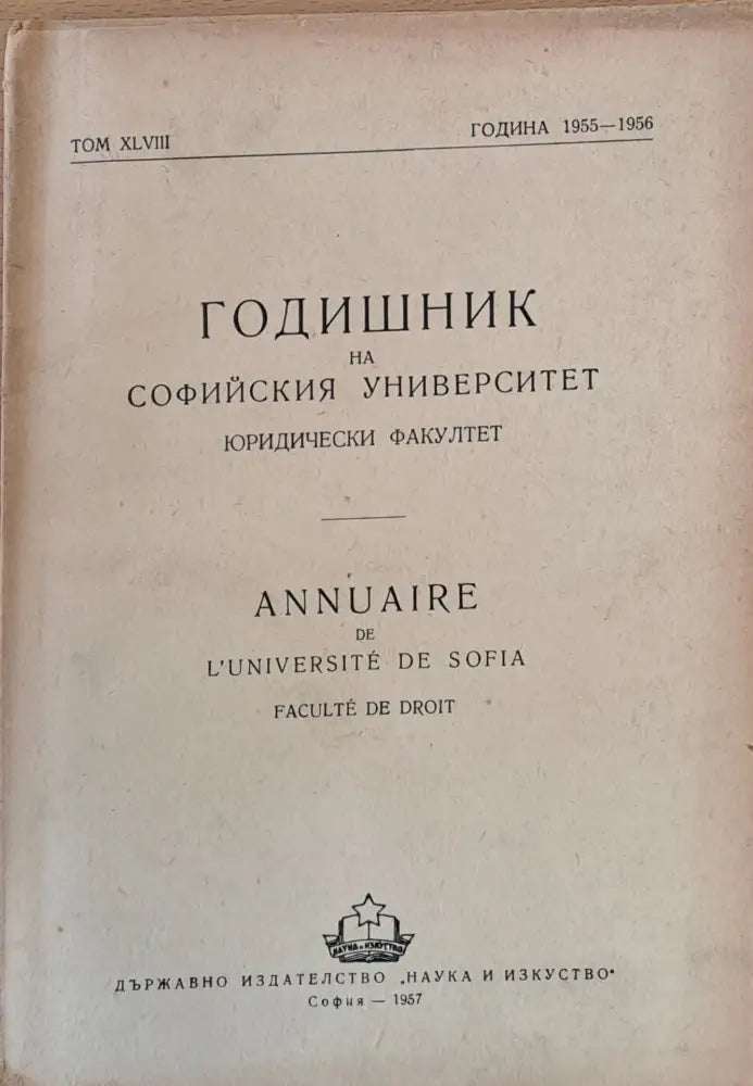 Годишник на Софийския университет Юридически факултет том ХLVIII Година 1955-1956 - Книги