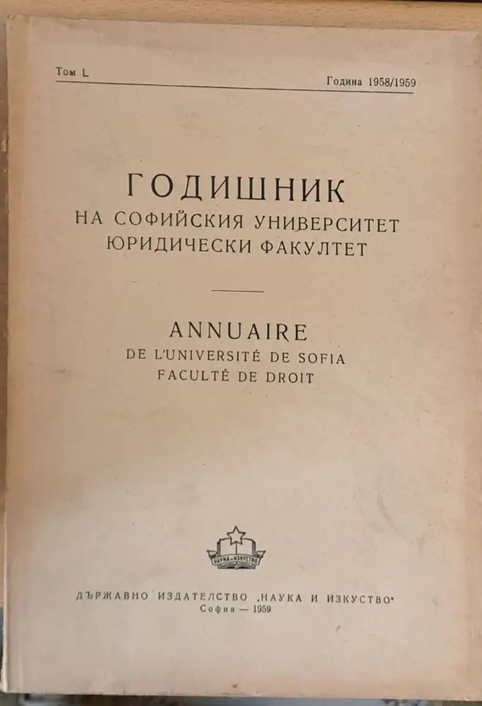 Годишник на Софийския университет Юридически факултет том L Година 1958-1959 - Книги
