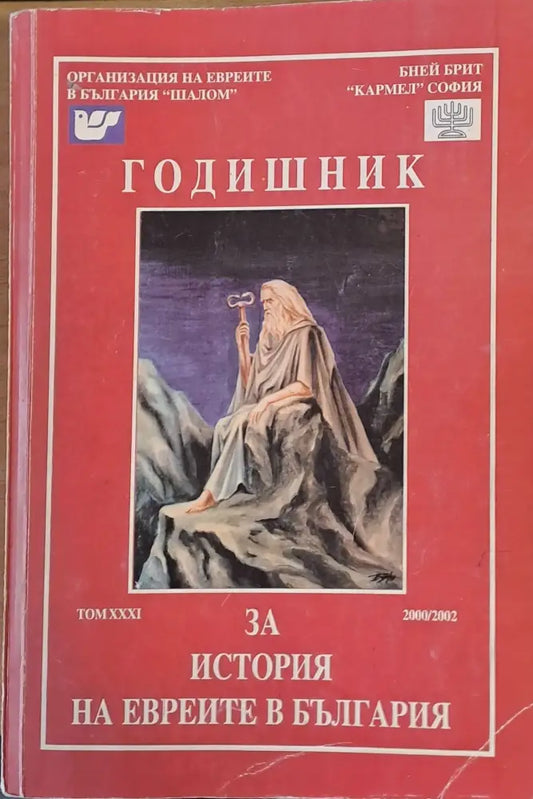Годишник том ХХХІ. За история на евреите в България - Книги