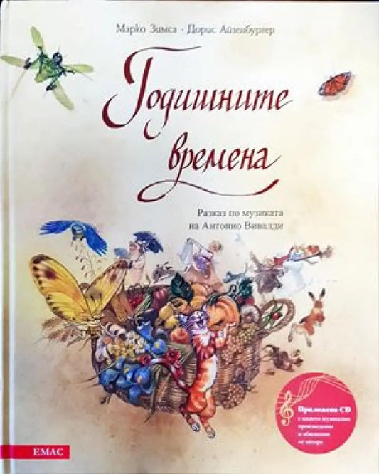 Годишните времена - Книги