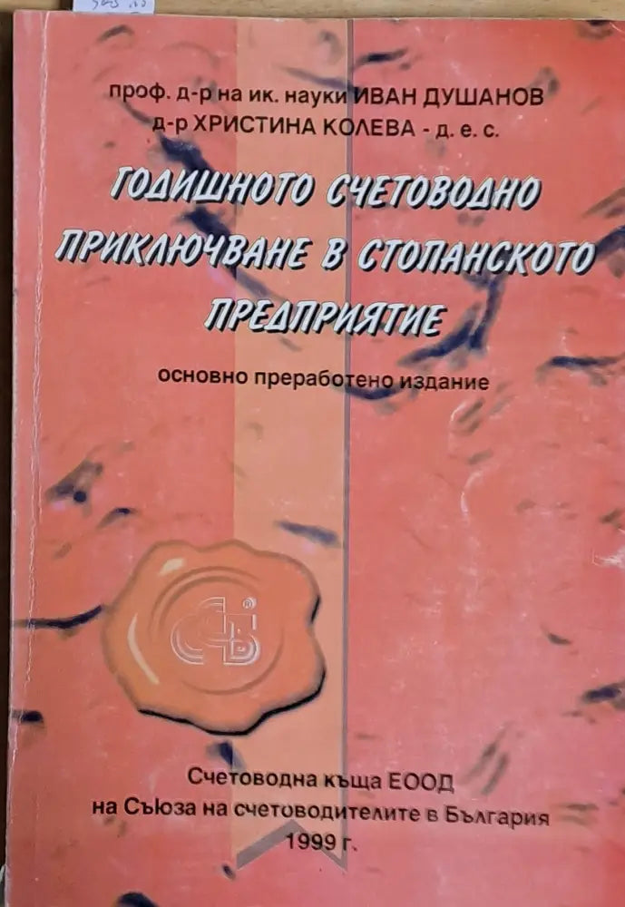 Годишното счетоводно приключване в стопанското предприятие - Книги