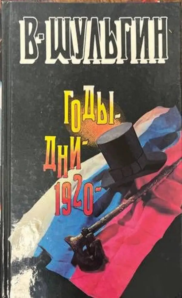 Годы; Дни; 1920 - Книги