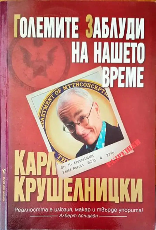 Гоелмите заблуди на нашето време - Книги