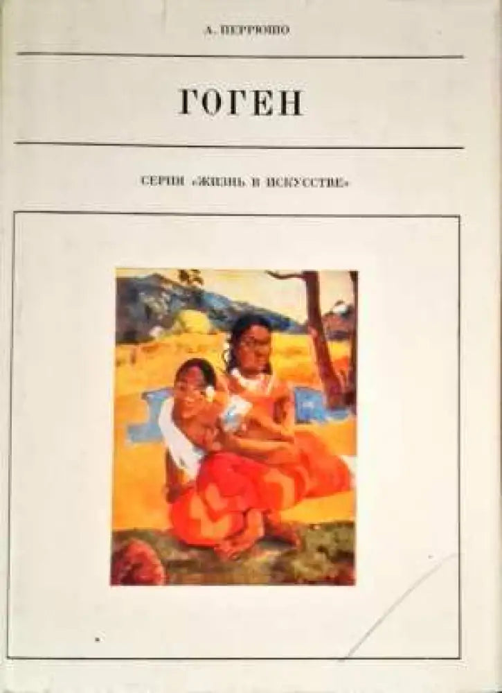 Гоген - Книги