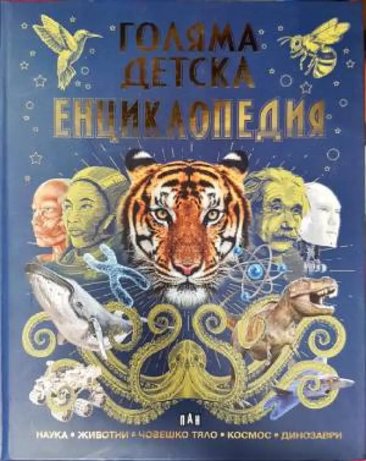 Голяма детска енциклопедия (136) - Книга
