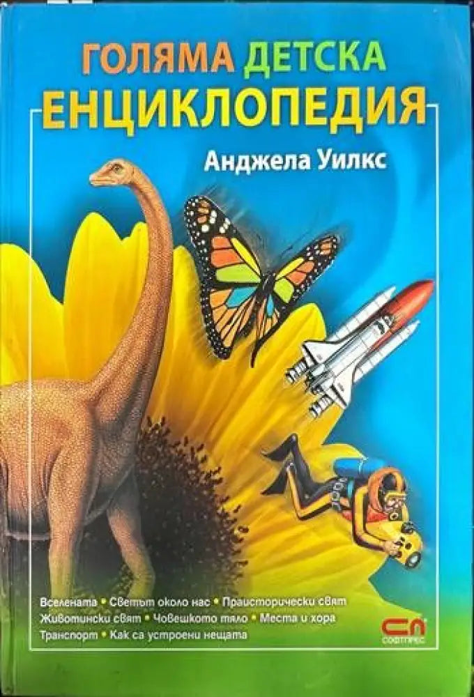 Голяма детска енциклопедия (193) - Книга
