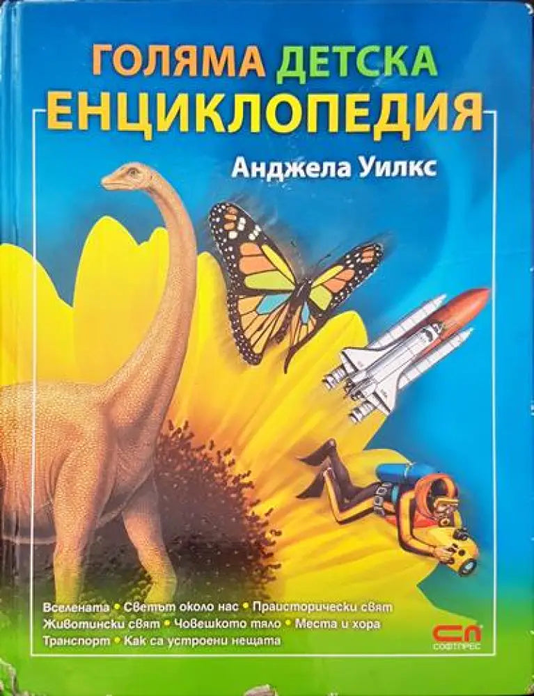 Голяма детска енциклопедия (304) - Книга