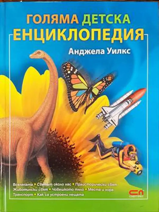 Голяма детска енциклопедия (330) - Книга