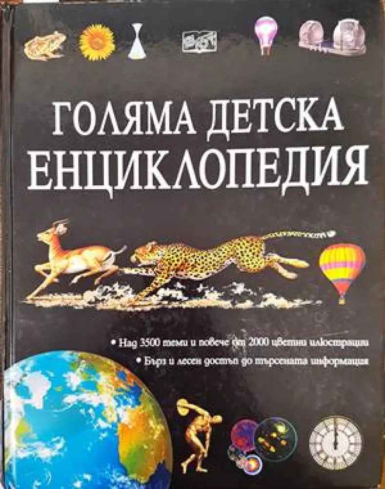 Голяма детска енциклопедия (337) - Книга