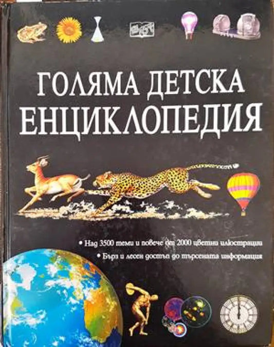 Голяма детска енциклопедия (337) - Книга