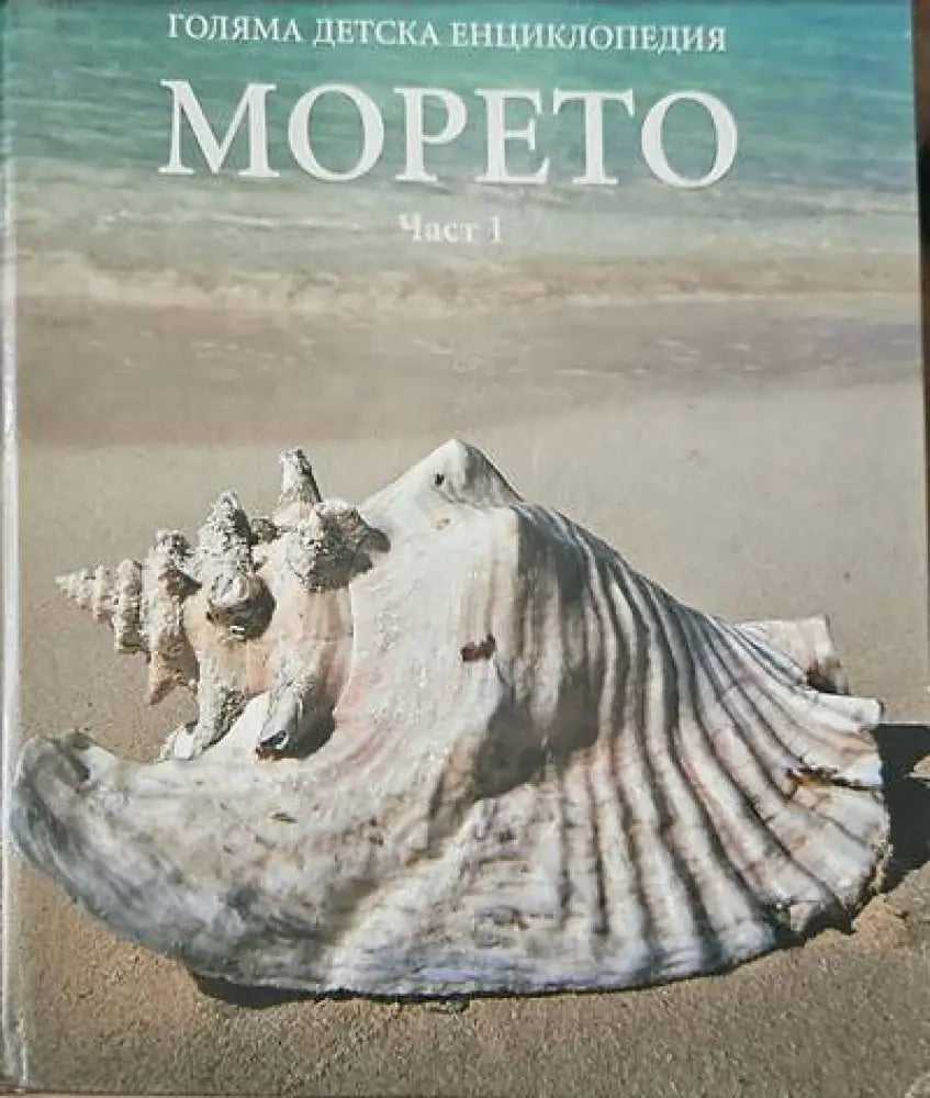 Голяма детска енциклопедия: Морето част 1 - Книги