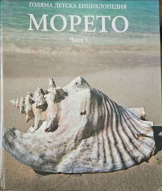 Голяма детска енциклопедия: Морето част 1 - Книги