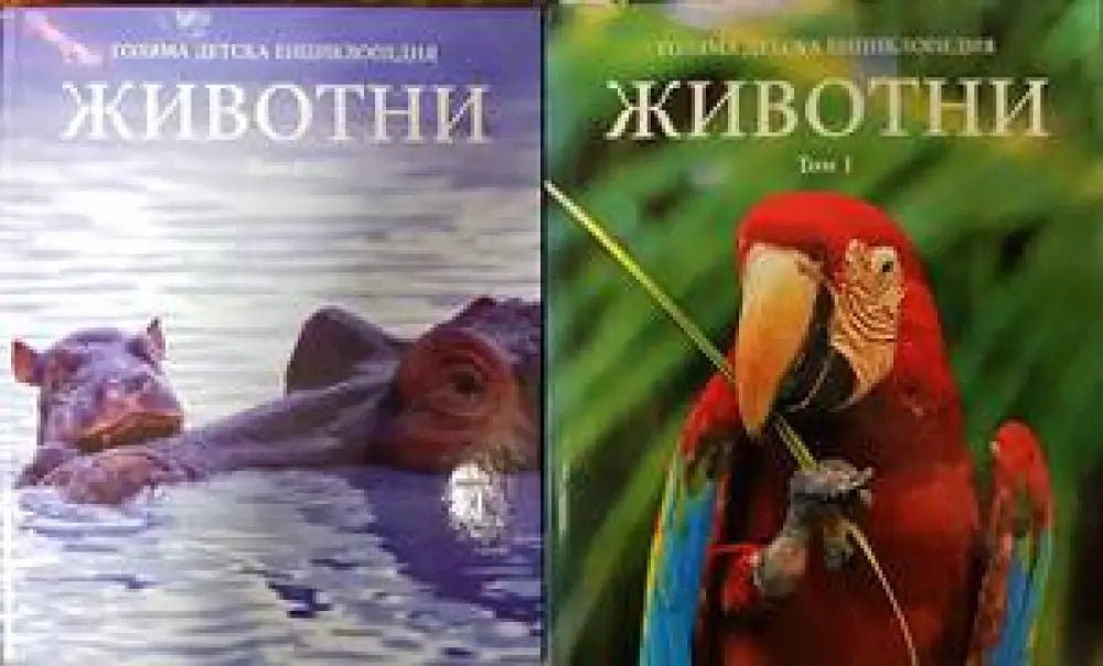 Голяма детска енциклопедия. Том 1-2: Животни - Книги