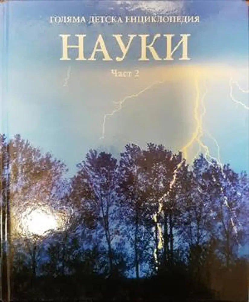 Голяма детска енциклопедия. Том 10: Науки. Част 2 - Книги