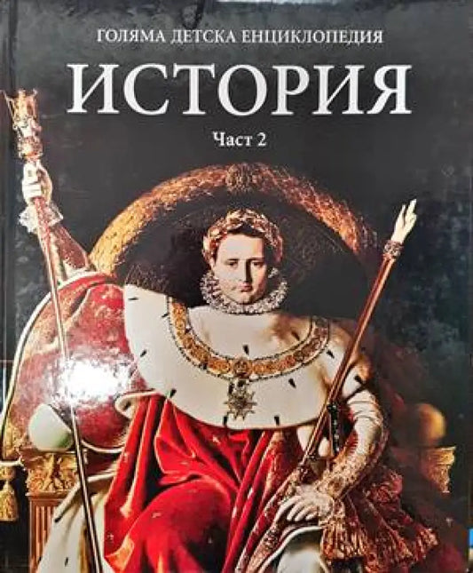 Голяма детска енциклопедия. Том 13: История. Част 2 - Книги