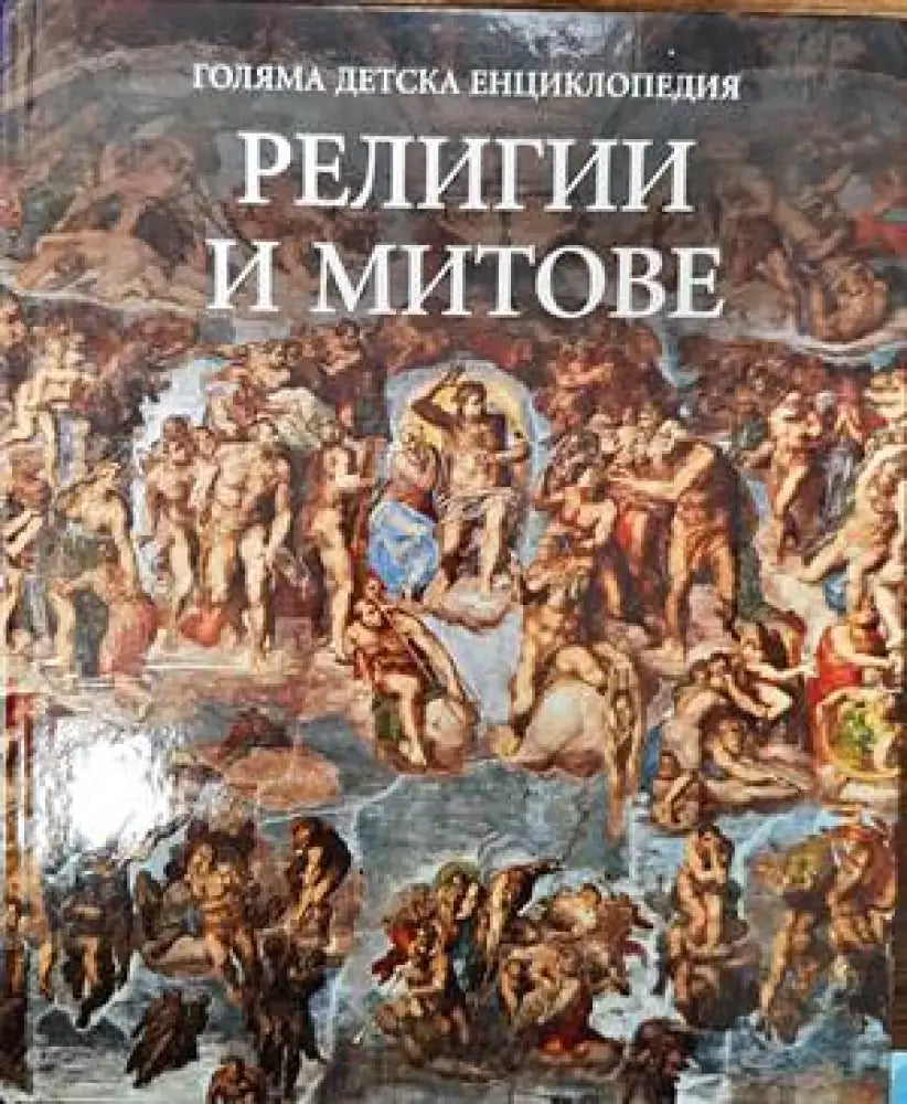 Голяма детска енциклопедия. Том 15: Религии и митове - Книги