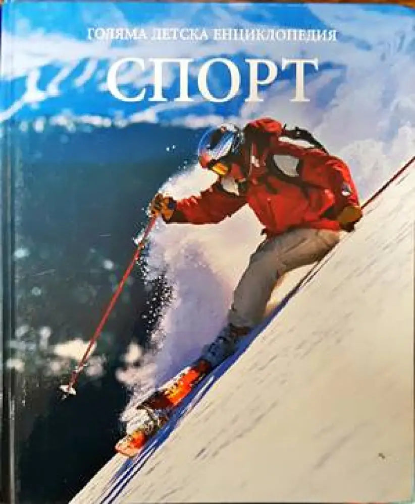 Голяма детска енциклопедия. Том 16: Спорт - Книги