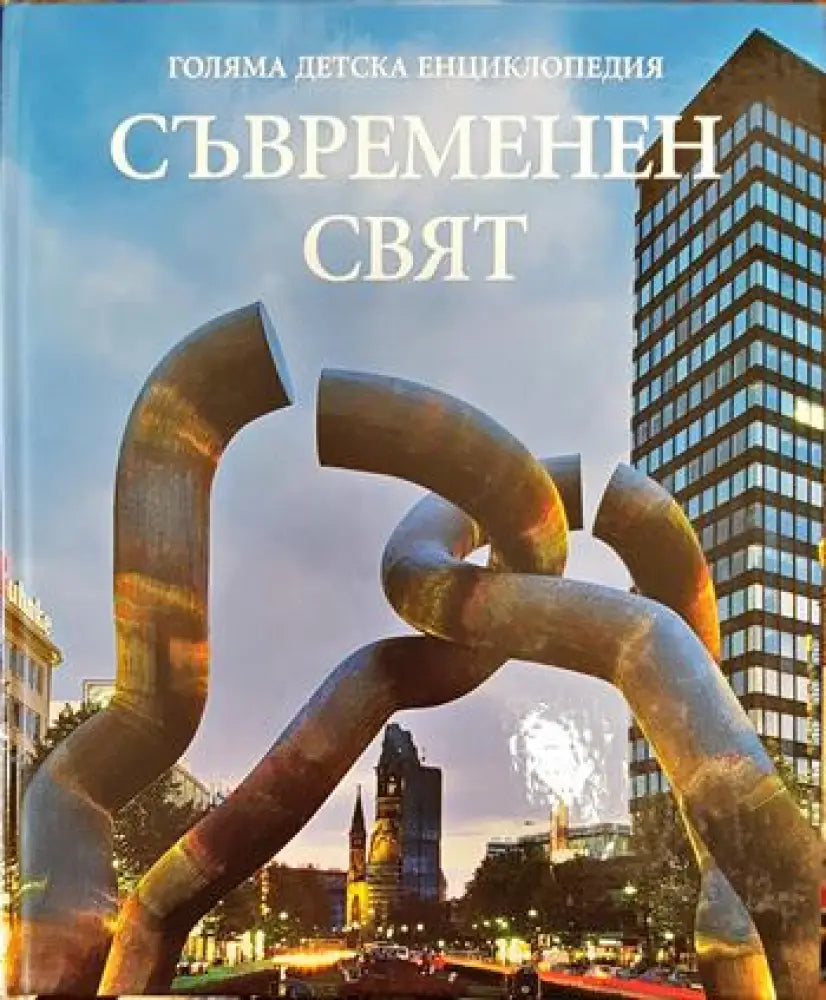 Голяма детска енциклопедия. Том 18: Съвременен свят - Книги