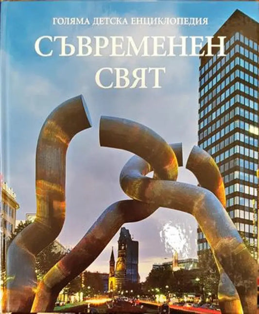 Голяма детска енциклопедия. Том 18: Съвременен свят - Книги
