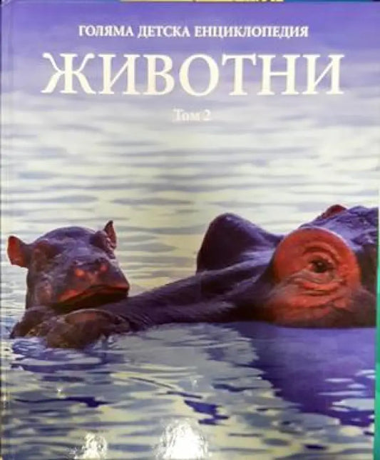 Голяма детска енциклопедия. Том 2: Животни. Част 2 - Книги