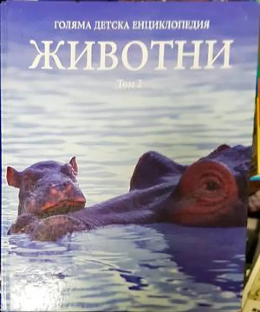 Голяма детска енциклопедия. Том 2: Животни - Книги